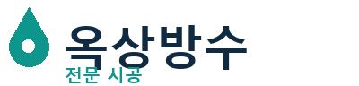 홍천 옥상방수