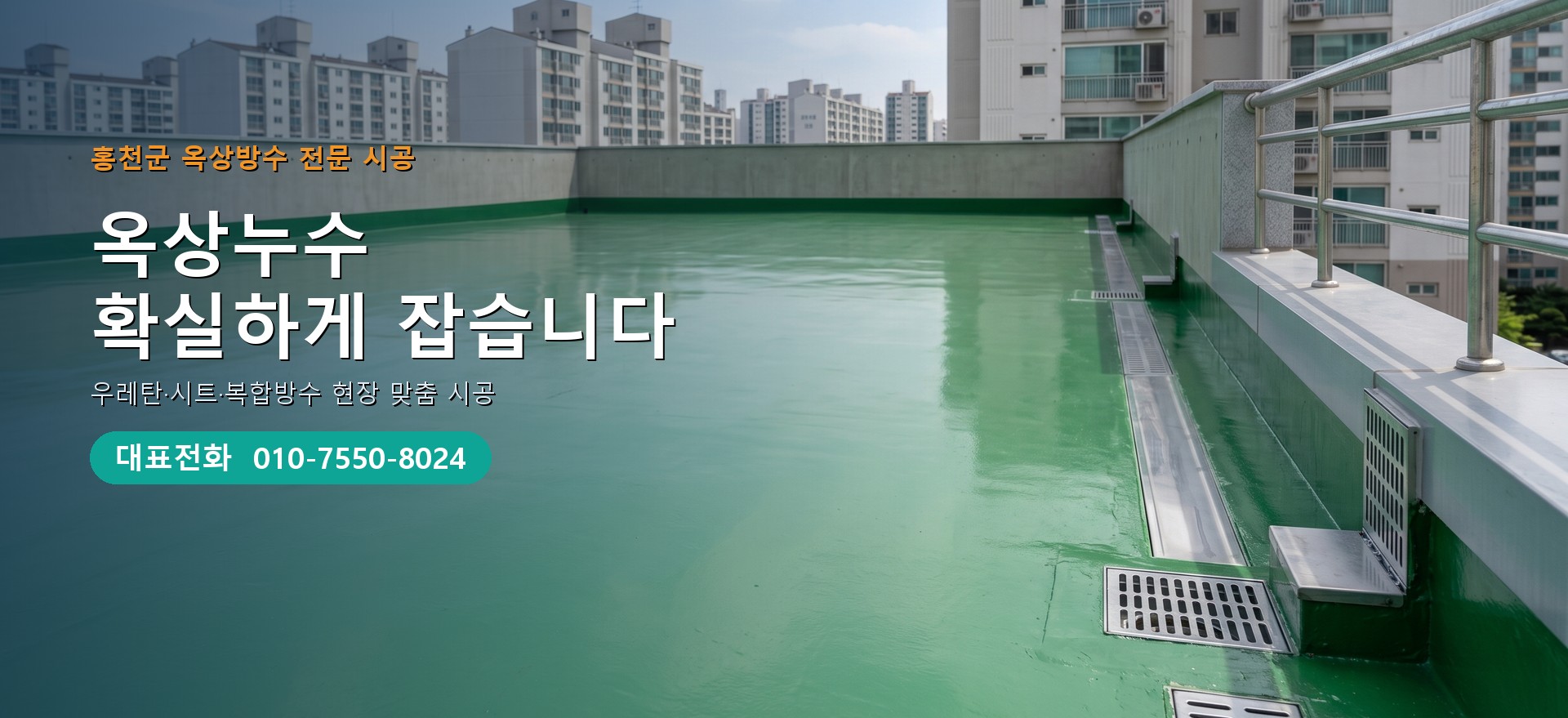옥상방수 전문 시공업체 메인 비주얼